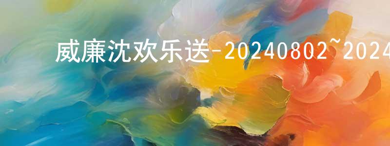 蔡红艳的动漫综艺大全,威廉沈欢乐送-20240802~20240830迅雷下载_电影天堂